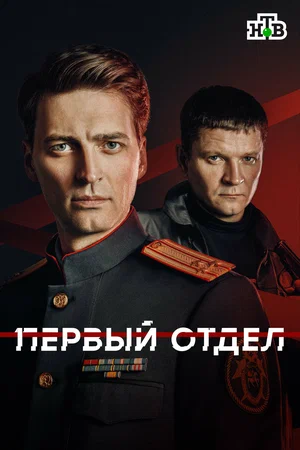 Первый отдел постер - смотреть онлайн